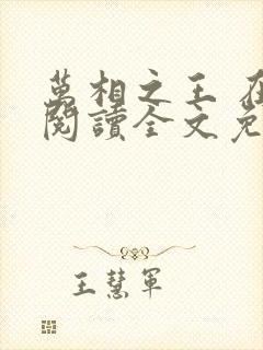 万相之王 在线阅读全文免费