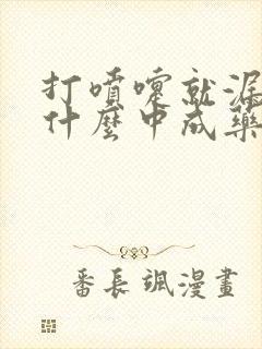 打喷嚏就漏尿吃什么中成药