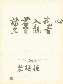 请君入我心短剧免费观看