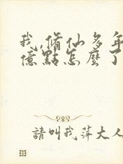 我,修仙多年强亿点怎么了短剧完整版