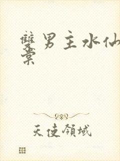 双男主水仙文海棠