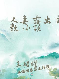 人妻 露出 调教 小说