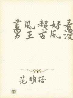 画风超好看的双男主古风漫画