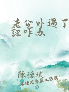 老公外遇了不承认咋办