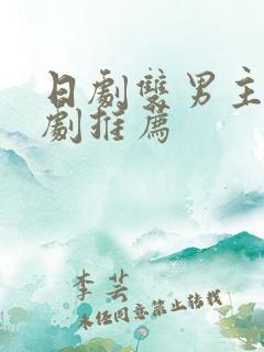 日剧双男主的腐剧推荐