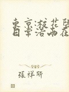 东京:校花堕落日常浩两在线全文阅读