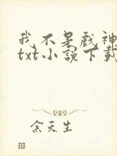 我不是戏神陈伶txt小说下载