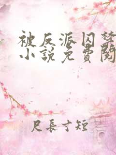 被反派囚禁之后小说免费阅读