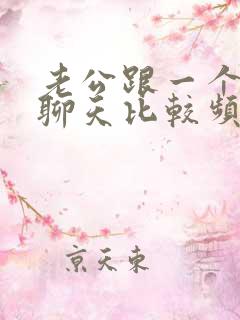 老公跟一个女的聊天比较频繁