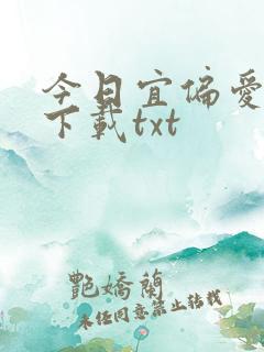 今日宜偏爱免费下载txt