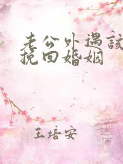 老公外遇该如何挽回婚姻