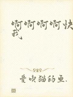 啊啊啊啊快点舔我