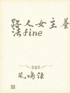 路人女主养成方法fine