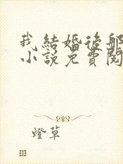 我结婚后那几年小说免费阅读