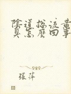 阴道总流黄水还臭怎么回事