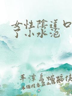 女性阴道口出现了小水泡