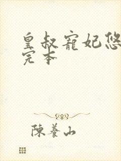 皇叔宠妃悠着点完本