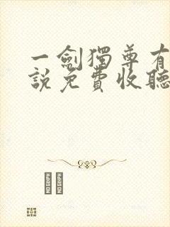 一剑独尊有声小说免费收听全集