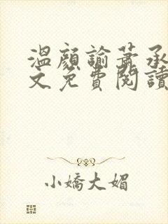 温颜谕萧承逸全文免费阅读