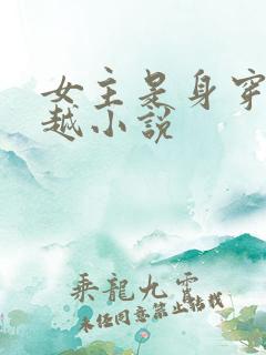 女主是身穿的穿越小说