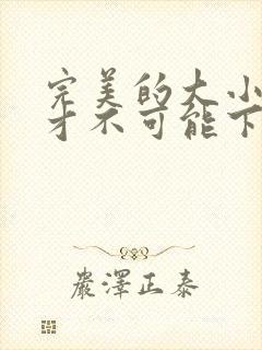 完美的大小姐我才不可能下跪成虐王