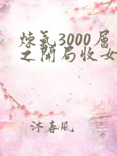 炼气3000层之开局收女帝为徒第1章
