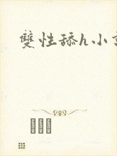 双性舔h小说