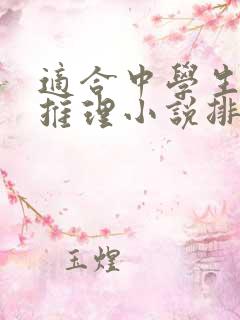 适合中学生看的推理小说排行榜前十名