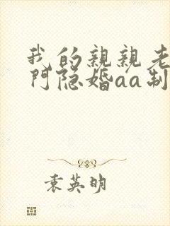 我的亲亲老婆豪门隐婚aa制txt