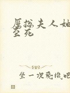 厉总夫人她罪不至死