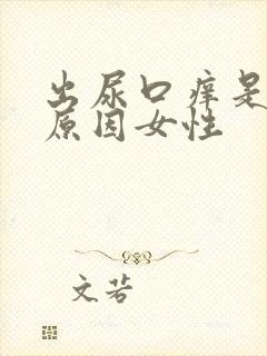 出尿口痒是什么原因女性