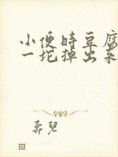 小便时豆腐渣样一坨掉出来