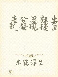 老公思想出轨,我发现后自己无法原谅