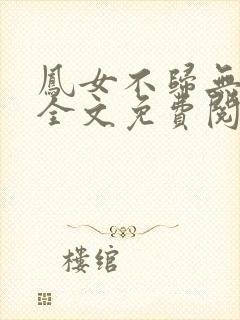 凤女不归无删减全文免费阅读
