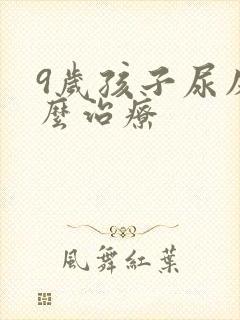 9岁孩子尿床怎么治疗