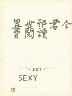 异世邪君全文免费阅读