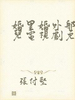 婚里婚外那些事儿电视剧免费观看