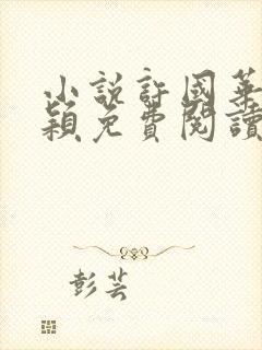 小说许国华孙思颖免费阅读