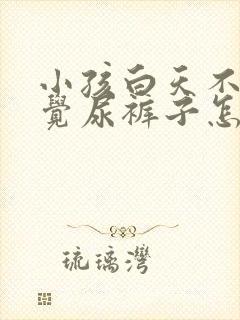 小孩白天不知不觉尿裤子怎么回事