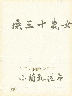 操三十岁女人
