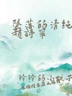 坠落的清纯校花赵诗宁