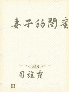 妻子的闺蜜韩剧