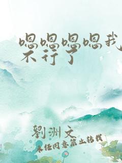 嗯嗯嗯嗯我真的不行了