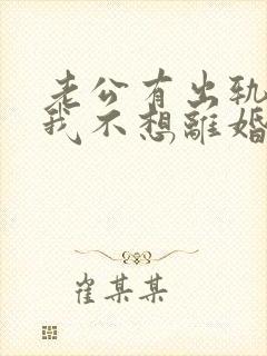 老公有出轨咋办我不想离婚