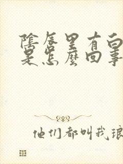 阴唇里有白色斑是怎么回事