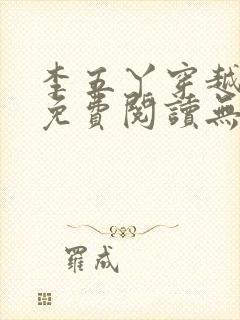 李五丫穿越小说免费阅读无弹窗全文