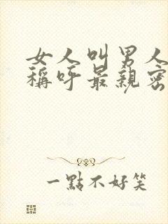 女人叫男人什么称呼最亲密