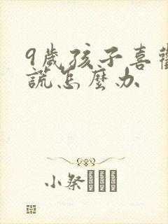 9岁孩子喜欢撒谎怎么办