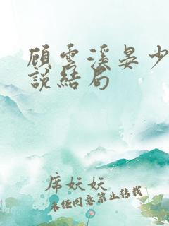 顾云溪晏少虞小说结局