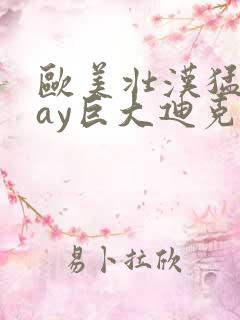 欧美壮汉猛男gay巨大迪克